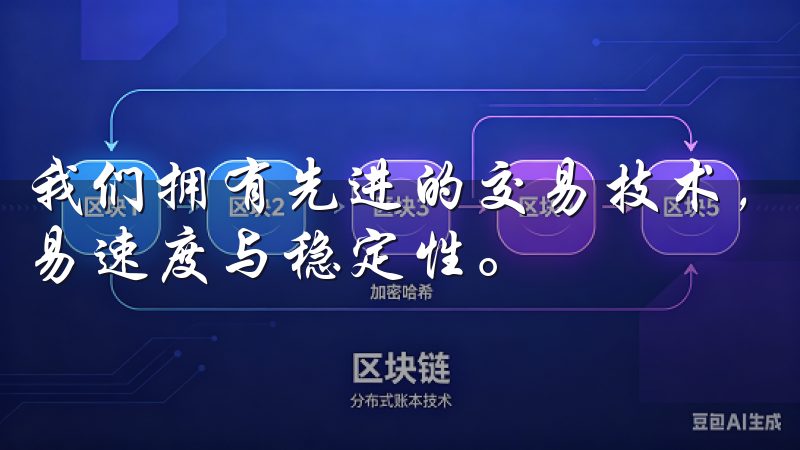 我们拥有先进的交易技术，支持多种主流加密货币交易，确保交易速度与稳定性。